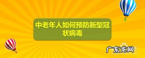 中老年人如何预防新型冠状病毒,如何预防新型冠状病毒肺炎?