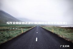 如何引导孩子写作文 写作文用譬如还是比如