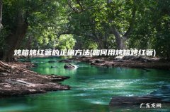 如何用烤箱烤红薯 烤箱烤红薯的正确方法