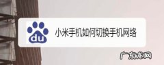 小米手机如何切换手机网络,小米手机如何更换网络？
