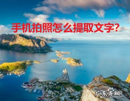 手机拍照怎么提取文字,怎么样把拍照的文字文档出来?