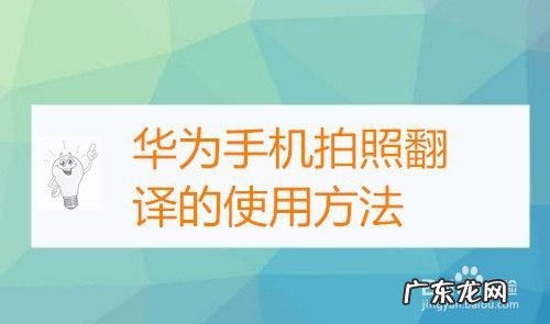 华为手机拍照翻译的使用方法,华为手机专业拍照教程?