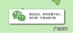 微信运动，如何设置不进入排行榜,微信运动怎么恢复与他人排行？