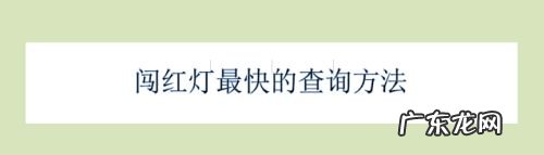 闯红灯最快的查询方法,怎么查当天的违章？