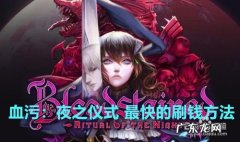 血污：夜之仪式 最快的刷钱方法,血污夜之仪式草莓在哪刷？