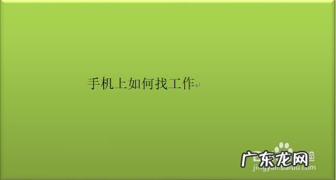 手机上如何找工作,找工作手机上可以做的?