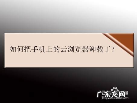 如何把手机上的云浏览器卸载了,如何卸载云浏览器?