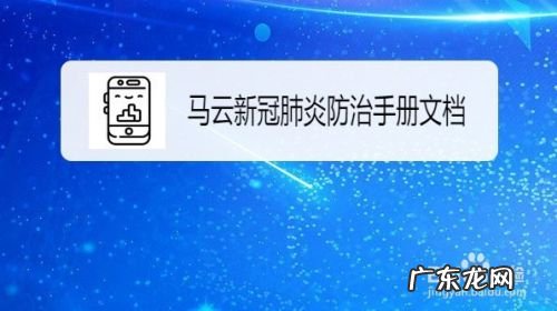马云新冠肺炎防治手册文档在哪里下载,新型肺炎防护手册?