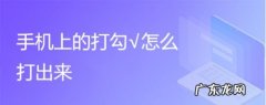 手机上的打勾√怎么打出来,iphone怎么打√和x？