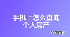 手机上怎么查询个人房产,个人房产查询app？
