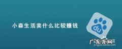 小森生活卖什么比较赚钱,小森生活每日500万？