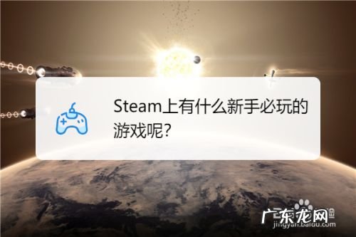 Steam上有什么新手必玩的游戏呢,90后玩的游戏都有哪些?