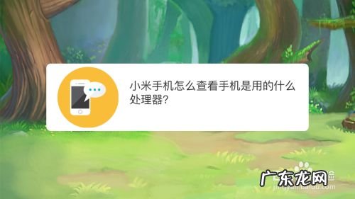 小米手机怎么查看手机是用的什么处理器,小米8怎么看处理器?