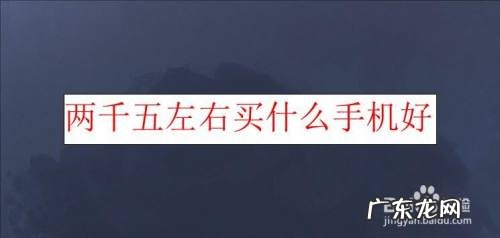 两千五左右买什么手机好,两千五预算买什么手机?