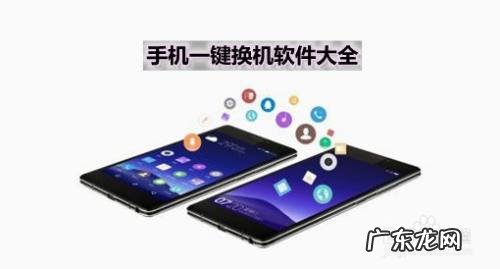 手机换机用什么软件好,一键换机app排名?