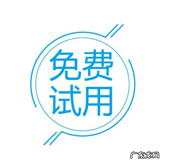 免费试用网站哪个好用?怎么提高通过机率?