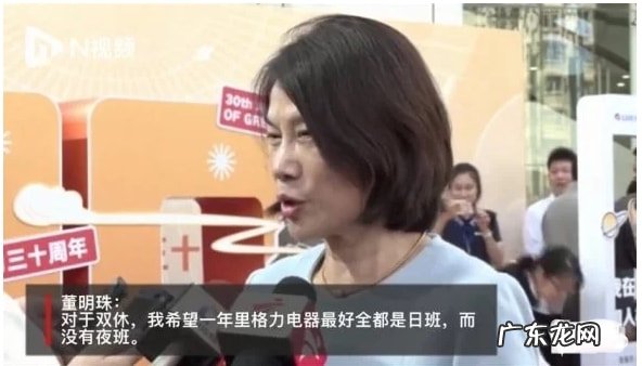董明珠回应格力何时实行双休,格力上班时间为啥这么长?