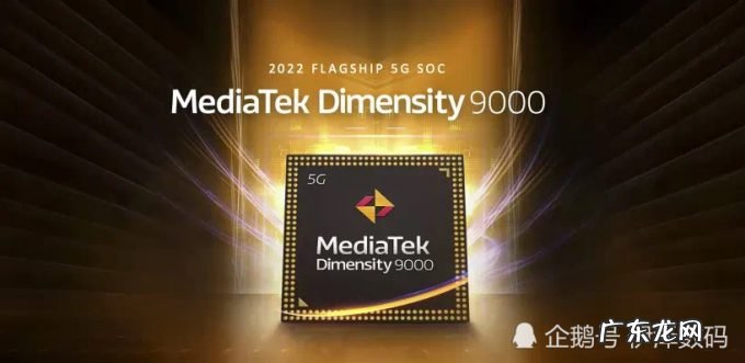 高通被截胡!联发科抢先发布4nm处理器,天玑9000它来了!