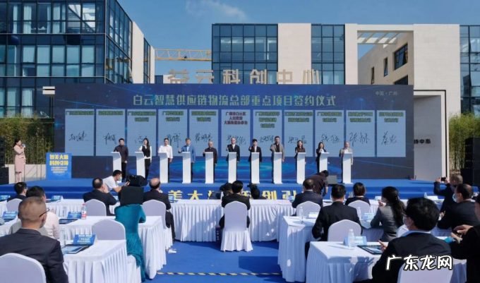 广州白云智慧供应链物流总部重点项目签约