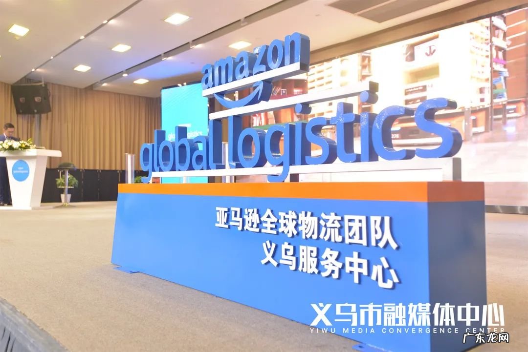 亚马逊国内首个产业带集货运营中心落地义乌