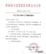 刚刚，格力宣布实行双休工作制，加班需申请