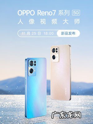 OPPO Reno7 系列官宣 11月25 日发布,两款配色亮相