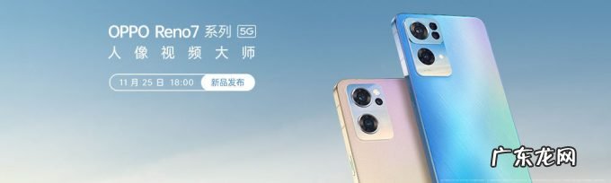 OPPO Reno7 系列官宣 11月25 日发布,两款配色亮相