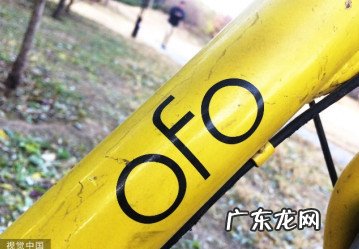 ofo“拉好友退押金”，央视网：欠钱不还，还把自己当“大爷”
