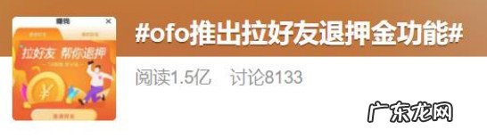 ofo“拉好友退押金”，央视网：欠钱不还，还把自己当“大爷”