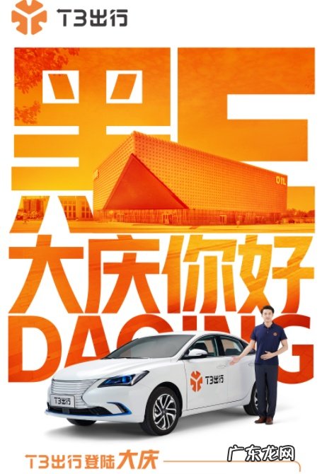 T3出行登陆黑龙江省大庆市