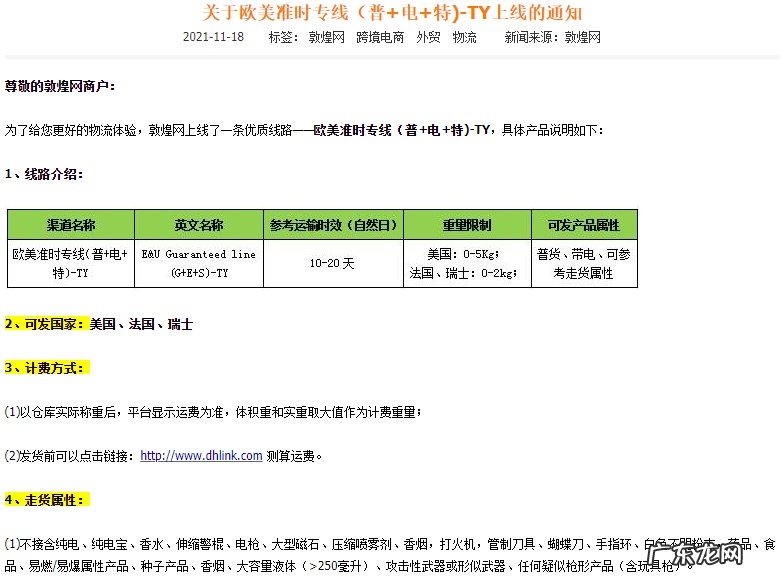 电+特 敦煌网紧急下线欧美准时专线-SY渠道