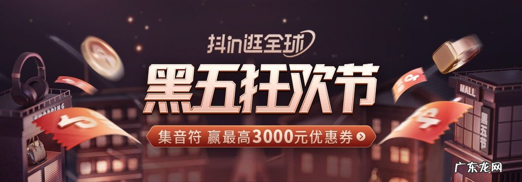 “全球寻宝脚步不停”,抖音电商跨境行业助力商家赢战黑五狂欢节