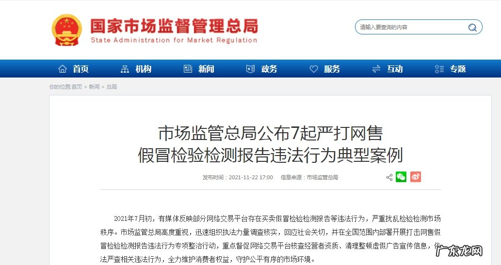 市场监管总局公布7起严打网售假冒检验检测报告违法行为典型案例