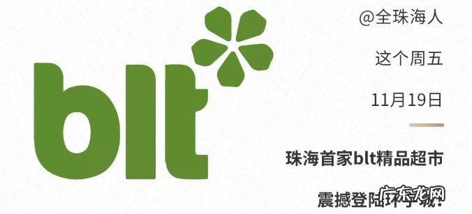 华润万家旗下blt精品超市珠海首店开业