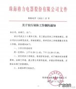 格力宣布实行双休工作制，加班需申请