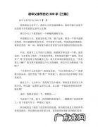 300字优秀作文日记 优秀日记十篇300字