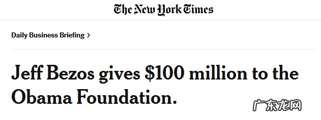 贝索斯向奥巴马基金会捐赠1亿美元