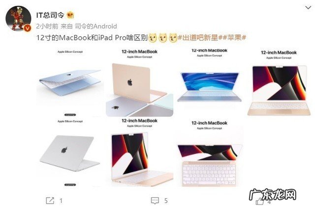 外观秒Pro但刘海屏还在!12寸MacBook渲染图曝光