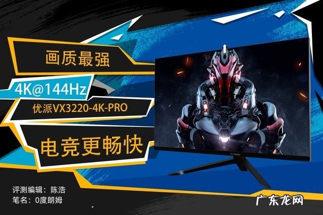 没有RTX3080勿看 优派4K144电竞显示器评测
