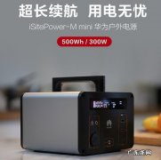 华为推出户外电源 支持太阳能充电