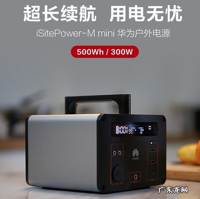 华为推出户外电源 支持太阳能充电