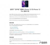苹果承认iPhone 12存在问题 已公布大规模召回计划