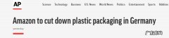 亚马逊将在德国减少塑料包装
