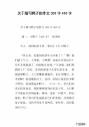 作文大全400字 作文大全300字