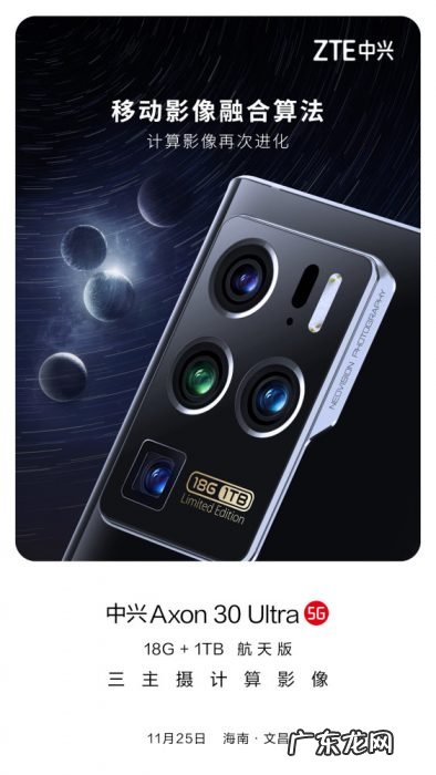 中兴 Axon30 Ultra 航天版预热:将采用移动影像融合算法