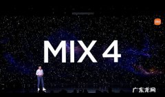 小米MIX4S遭曝光：采用新一代屏下技术，并延续顶配机型配置！