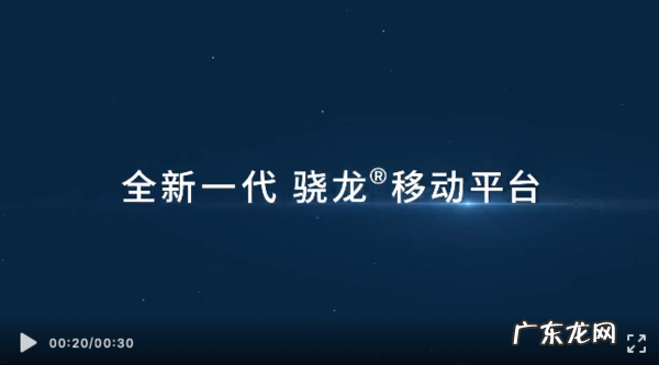 高通宣布骁龙品牌焕新 命名将变更为数字加代际编号