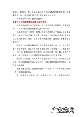 作文猜猜他是谁 猜猜他是谁300字作文