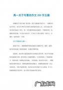 5篇作文200字左右不一样 5篇作文200字