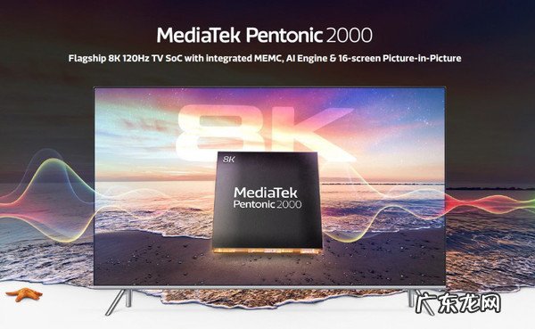 联发科发布智能电视芯片Pentonic2000 支持8K 120Hz